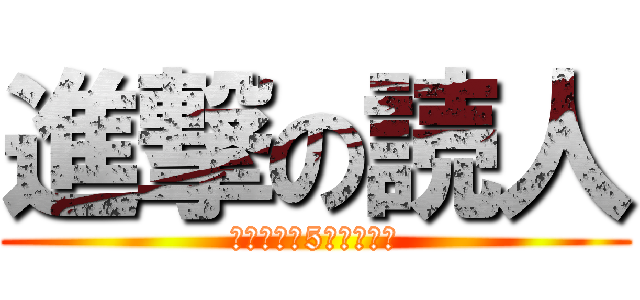 進撃の読人 (つくしんぼ5年メンバー)