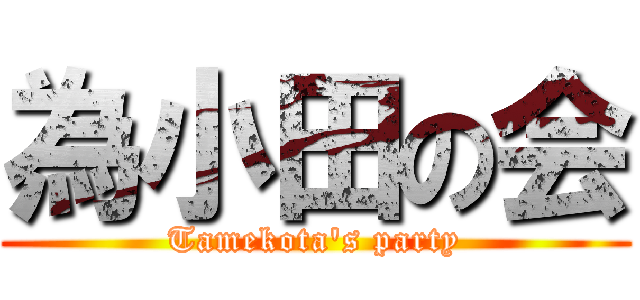 為小田の会 (Tamekota\'s party)