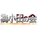 為小田の会 (Tamekota\'s party)