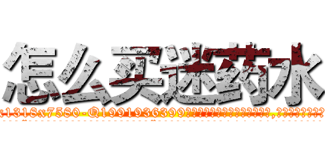 怎么买迷药水 (怎么买迷药水【电.话156x1318x7580-Q1991936399鑫宏药业】我们做的是长期生意,靠的是老客户长期支持
参考消息网2月20日报道 韩媒称，“剩女多、离婚率高的城市，房价一定会上涨。”这是中国经济学家金岩石2016年12月参加在上海举行的房地产相关论坛时说的话。
)