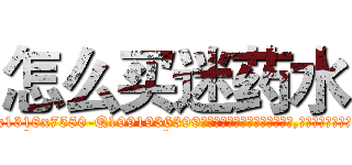 怎么买迷药水 (怎么买迷药水【电.话156x1318x7580-Q1991936399鑫宏药业】我们做的是长期生意,靠的是老客户长期支持
参考消息网2月20日报道 韩媒称，“剩女多、离婚率高的城市，房价一定会上涨。”这是中国经济学家金岩石2016年12月参加在上海举行的房地产相关论坛时说的话。
)