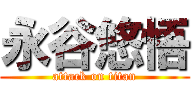 永谷悠悟 (attack on titan)