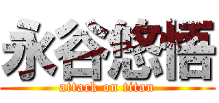 永谷悠悟 (attack on titan)