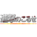 進撃のこるせ (Matsuda Koruse)