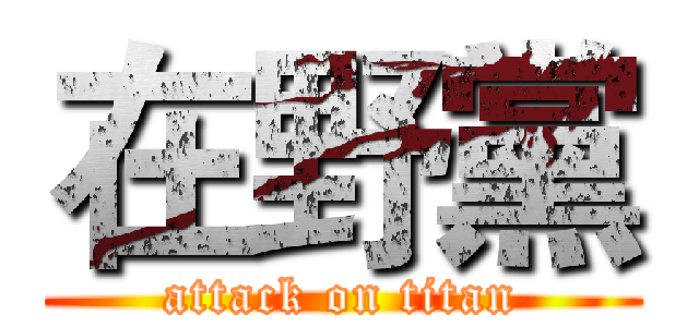 在野黨 (attack on titan)