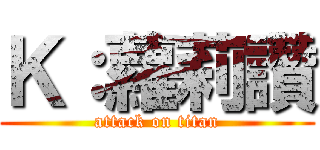 Ｋ：蘿莉讚 (attack on titan)