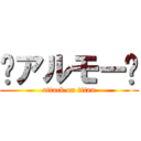 ✿アルモー✿ (attack on titan)