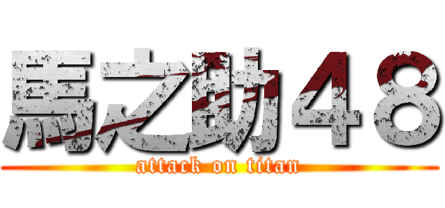 馬之助４８ (attack on titan)