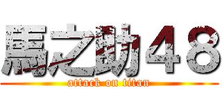 馬之助４８ (attack on titan)
