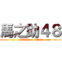 馬之助４８ (attack on titan)