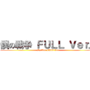 僕の戦争 ＦＵＬＬ Ｖｅｒ． (My War FULL Ver.)