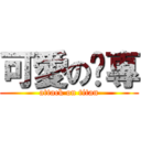 可愛のㄚ專 (attack on titan)