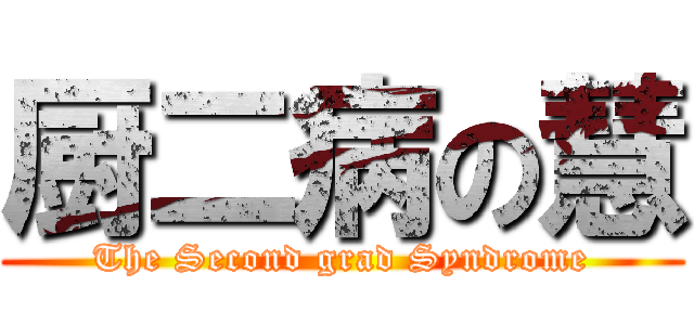 厨二病の慧 (The Second grad Syndrome)