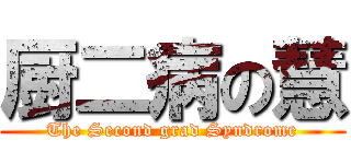 厨二病の慧 (The Second grad Syndrome)