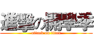 進擊の開學季 (attack on titan)