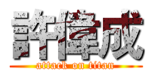 許偉成 (attack on titan)