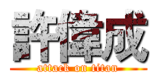 許偉成 (attack on titan)