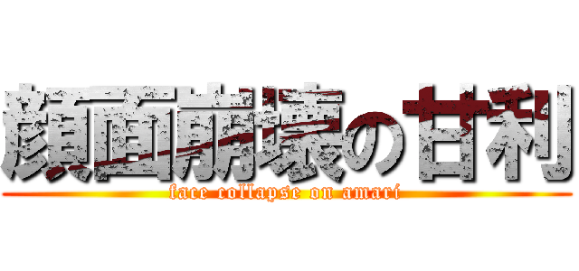 顔面崩壊の甘利 (face collapse on amari)