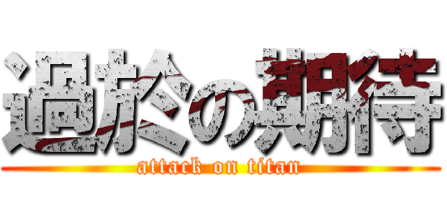 過於の期待 (attack on titan)
