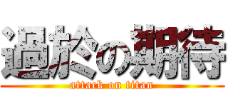 過於の期待 (attack on titan)