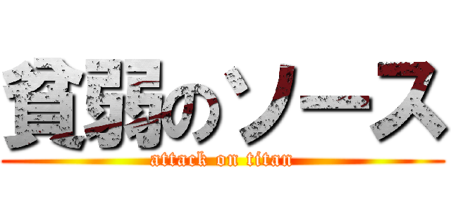 貧弱のソース (attack on titan)
