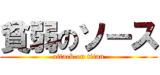 貧弱のソース (attack on titan)