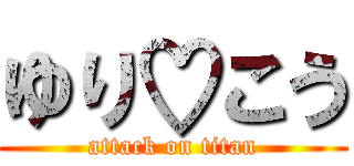ゆり♡こう (attack on titan)
