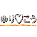 ゆり♡こう (attack on titan)