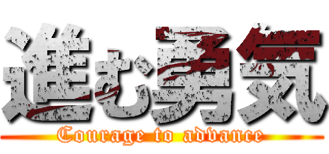進む勇気 (Courage to advance)