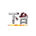 下台 ()
