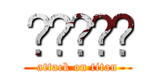 𰻞𰻞𰻞𰻞𰻞 (attack on titan)