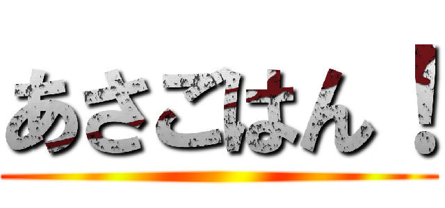 あさごはん！ ()