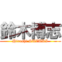 鈴木博志 (Hiroshi SUZUKI)