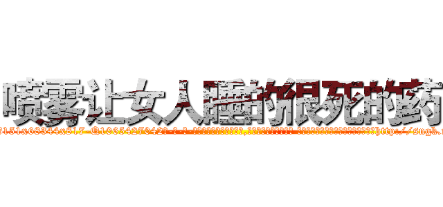 喷雾让女人睡的很死的药 (喷雾让女人睡的很死的药【电-话151x68344x817-Q1065427042元-吉-药-业】我们做的是长期生意,靠的是老客户长期支持 喷雾让女人睡的很死的药在发表了一篇http://sngk.net/jKBklm

参考消息网我们做的是长期生意,靠的是老客户长期支持也许我们早该意识到，就连鲍勃·霍斯金斯（金球奖戏剧类电影男主角 
)