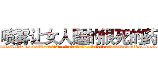 喷雾让女人睡的很死的药 (喷雾让女人睡的很死的药【电-话151x68344x817-Q1065427042元-吉-药-业】我们做的是长期生意,靠的是老客户长期支持 喷雾让女人睡的很死的药在发表了一篇http://sngk.net/jKBklm

参考消息网我们做的是长期生意,靠的是老客户长期支持也许我们早该意识到，就连鲍勃·霍斯金斯（金球奖戏剧类电影男主角 
)