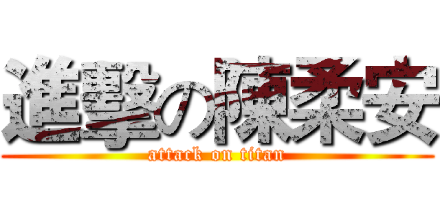 進擊の陳柔安 (attack on titan)