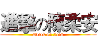 進擊の陳柔安 (attack on titan)