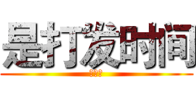 是打发时间 (阿斯顿)