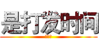 是打发时间 (阿斯顿)