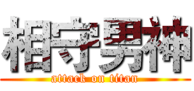 相守男神 (attack on titan)