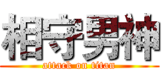 相守男神 (attack on titan)