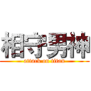 相守男神 (attack on titan)