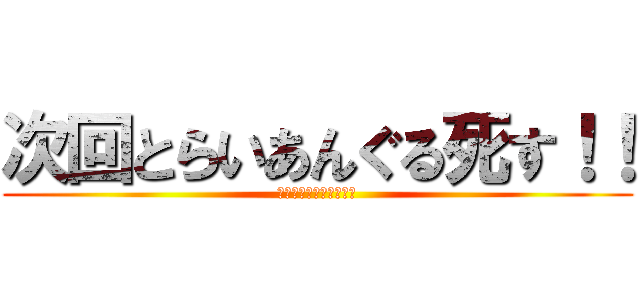 次回とらいあんぐる死す！！ (デュエルスタンバイッ！)