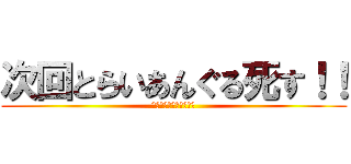 次回とらいあんぐる死す！！ (デュエルスタンバイッ！)