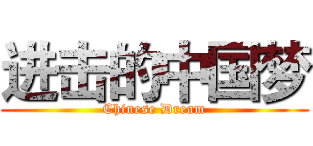 进击的中国梦 (Chinese Dream)