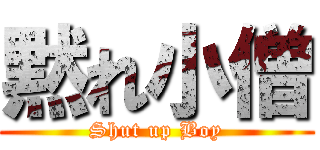 黙れ小僧 (Shut up Boy)