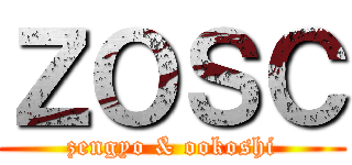 ＺＯＳＣ (zengyo & ookoshi)