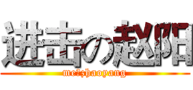 进击の赵阳 (me、zhaoyang)
