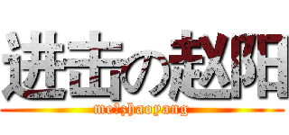进击の赵阳 (me、zhaoyang)