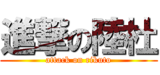 進撃の陸杜 (attack on rikuto)